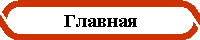 Главная
